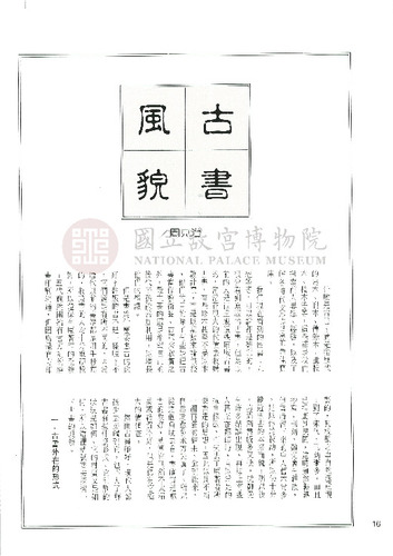 故宮文物月刊117期