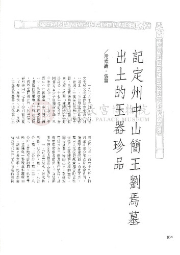故宮文物月刊134期