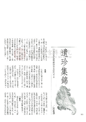 故宮文物月刊91期