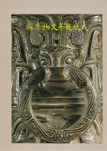 故宮文物月刊59期