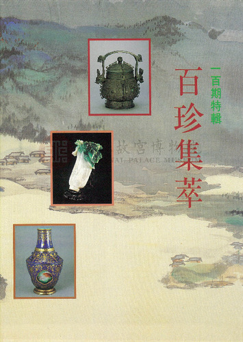 故宮文物月刊100期