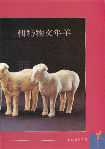 故宮文物月刊94期