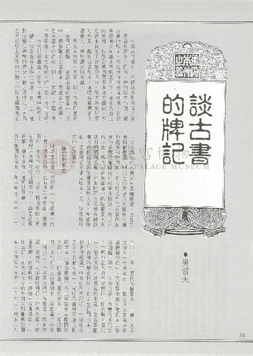 故宮文物月刊75期