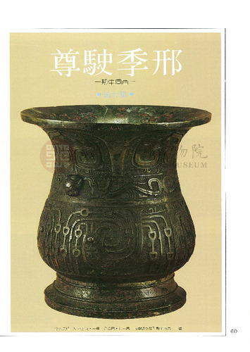 故宮文物月刊18期