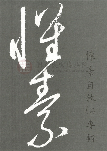 故宮文物月刊11期