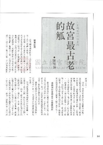 故宮文物月刊83期
