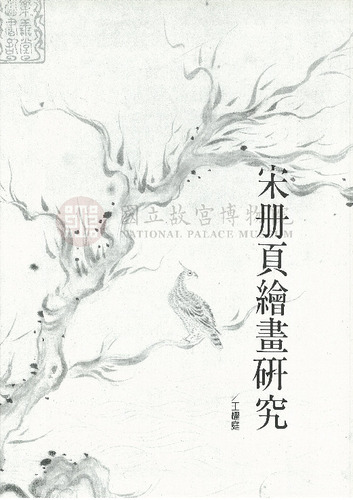 故宮文物月刊155期